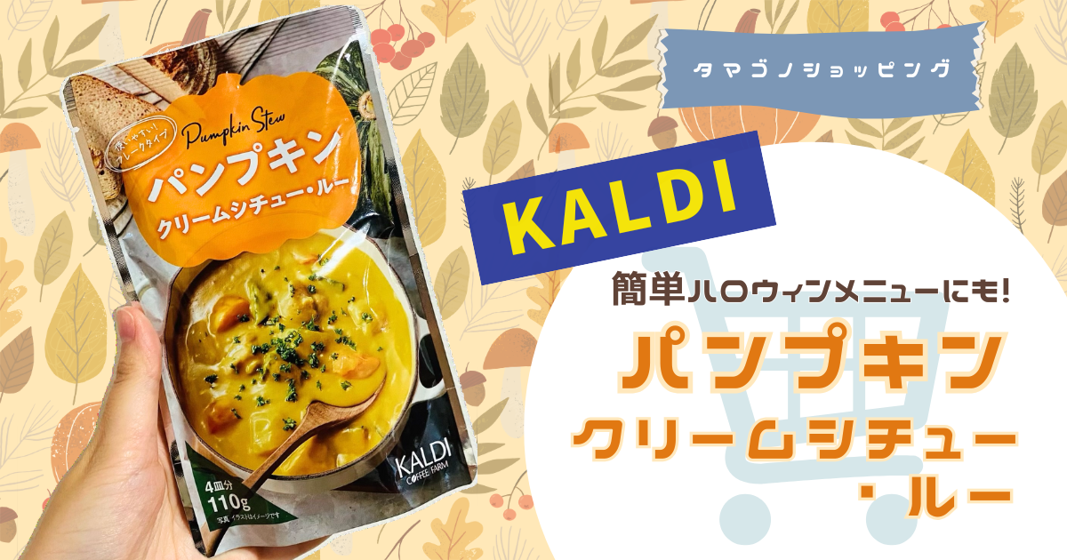 【カルディ】かぼちゃシチューの素で簡単ハロウィン！「パンプキンクリームシチュールー」を実食レビュー